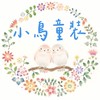 🦜花蓮小鳥童裝［全館貨到付款］