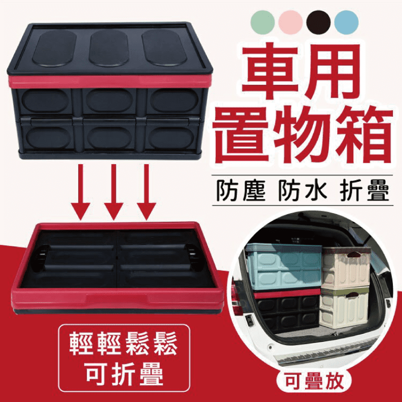 車用輕薄折疊收納置物箱，出遊時可裝零食、水果點心、衣物行李等，大容量隨心放！給您一個整潔有序的空間～折疊即可收納，不占空間！簡約風格，高質感水準，現有綠、粉、黑、藍等四色任選！