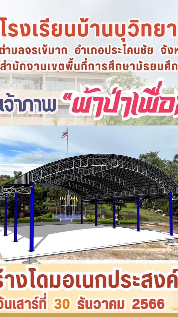 แจ้งสลิปการโอนเงิน ผ้าป่าเพื่อการศึกษา บ.ส.