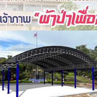 แจ้งสลิปการโอนเงิน ผ้าป่าเพื่อการศึกษา บ.ส.