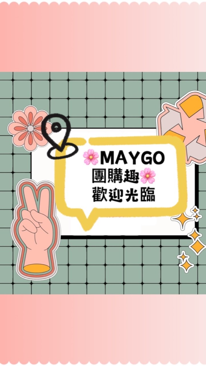 🌸Maygo團購趣🌸