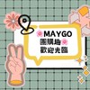 🌸Maygo團購趣🌸