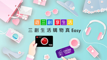 三創生活消費 分期滿額贈電影票