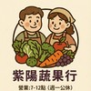 紫陽蔬果行 社群¹