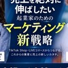 売上を絶対に伸ばしたい起業家のための　マーケティング戦略