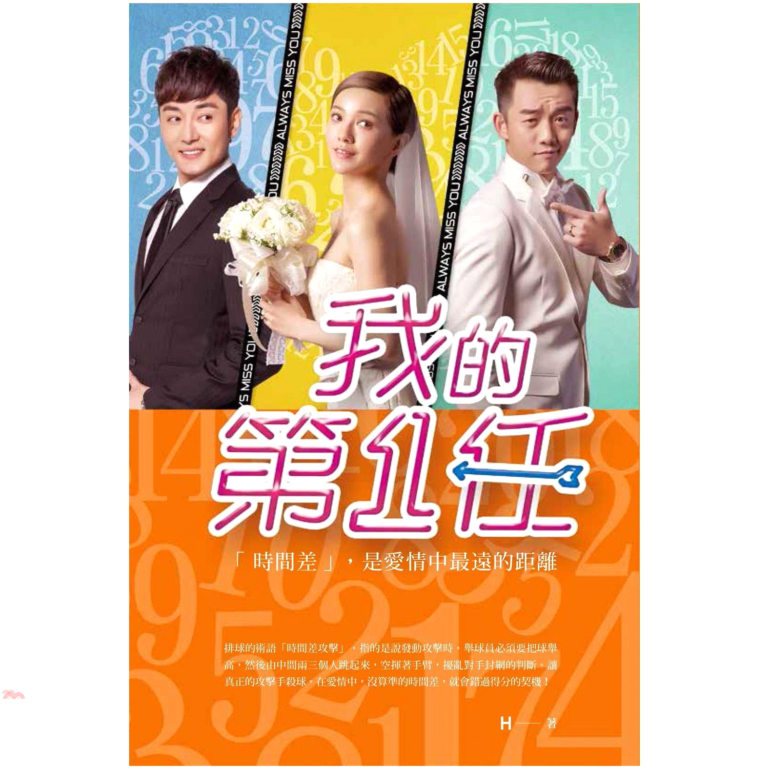 書名：我的第一任（電影書衣版）系列：LOVE定價：360元ISBN13：9789571378121出版社：時報文化作者：H裝訂／頁數：平裝／272版次：1規格：21cm*14.8cm (高/寬)出版日