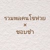 รวมพลคนโชห่วย×shopcham