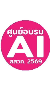 ศูนย์อบรม AI-สสวท.2569