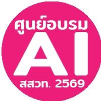 ศูนย์อบรม AI-สสวท.2569