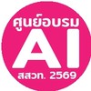 ศูนย์อบรม AI-สสวท.2569