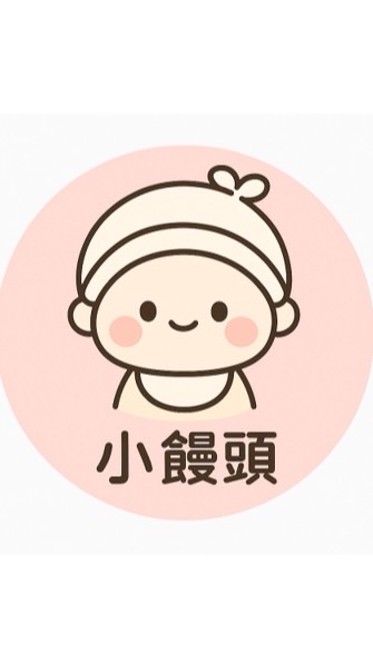小饅頭育兒舖🫶🏻｜奶粉｜尿布｜童裝｜母嬰用品｜生活用品