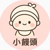 小饅頭育兒舖🫶🏻｜奶粉｜尿布｜童裝｜母嬰用品｜生活用品