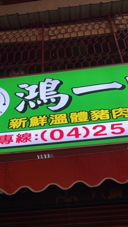 鴻一肉舖🐽🥩