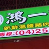 鴻一肉舖🐽🥩
