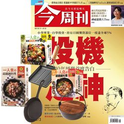 ◎《今周刊》是台灣最權威、專業的財經周刊，提供讀者理財規劃方向、政經情勢變化與社會文化脈動！|◎|◎商品名：《今周刊》半年26期贈一個人的廚房（全3書／3只鑄鐵鍋）作者：今周刊編輯部出版社：今周刊