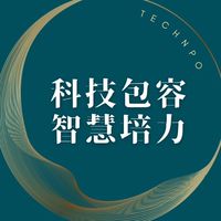 科技包容 智慧培力交流群（東區）