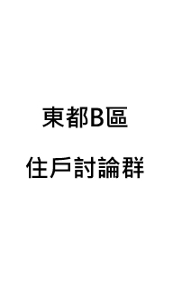 東都Ｂ區公寓大廈住戶討論群