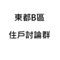 東都Ｂ區公寓大廈住戶討論群