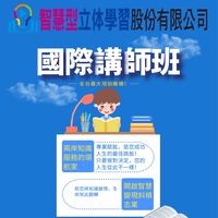 智慧立體-國際講師班