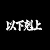 以下剋上 戰鬥陀螺比賽群