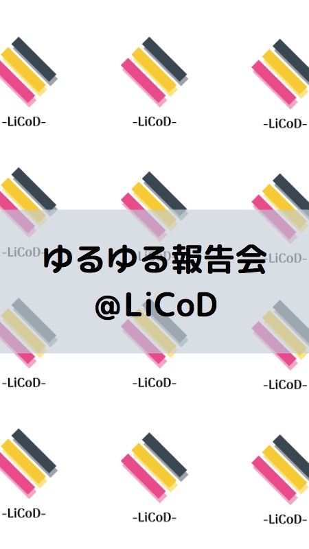 OpenChat ゆるゆる報告会＠LiCoD