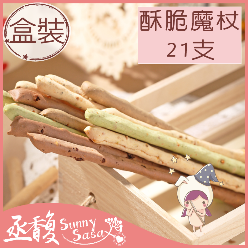 151林彥君驚呼好吃！魔杖21支 | 口味有【起司/巧克力/紅茶/抹茶/咖啡/洋蔥/地中海】★上班這黨事達人推薦 ☛胖怕必備低卡零嘴‧新聞報導療癒系商品‧客戶好評回購不斷‧月銷千盒★인기 대만 스낵 