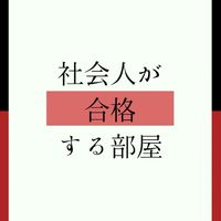 合格を勝ち取る！勉強仲間×宣言部屋