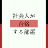 合格を勝ち取る！勉強仲間×宣言部屋