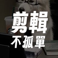 剪輯不孤單