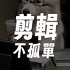 高雄剪輯不孤單