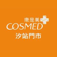 康是美 汐站門市