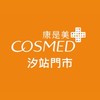康是美 汐站門市