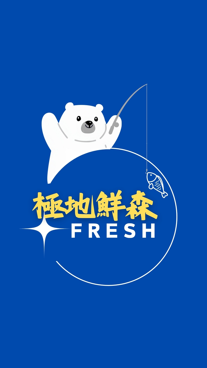 北極熊鮮森🐻‍❄️好食好物市集🚩