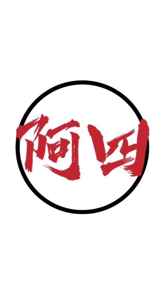 阿四活動群
