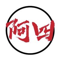阿四活動群