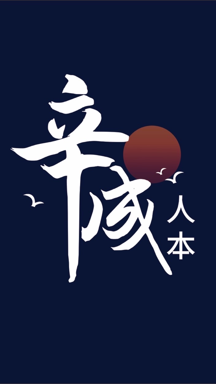 辛成人本生命禮儀