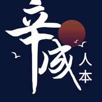 辛成人本生命禮儀