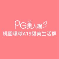 桃園環球A19PG美人網甜美生活群