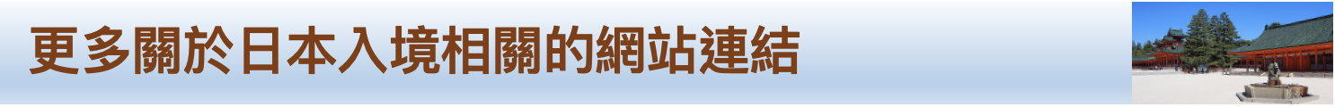 更多關於日本入境相關的網站連結