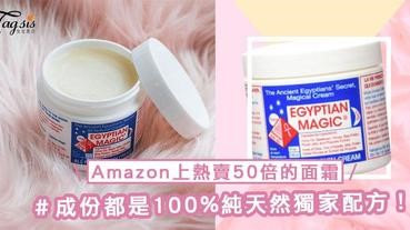 Amazon上熱賣50倍的面霜！埃及魔法霜於歐美熱賣，成份都是100%純天然獨家配方～