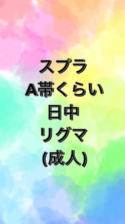 スプラ A帯くらい 日中リグマ(バンカラマッチ)したい方(成人)のオープンチャット