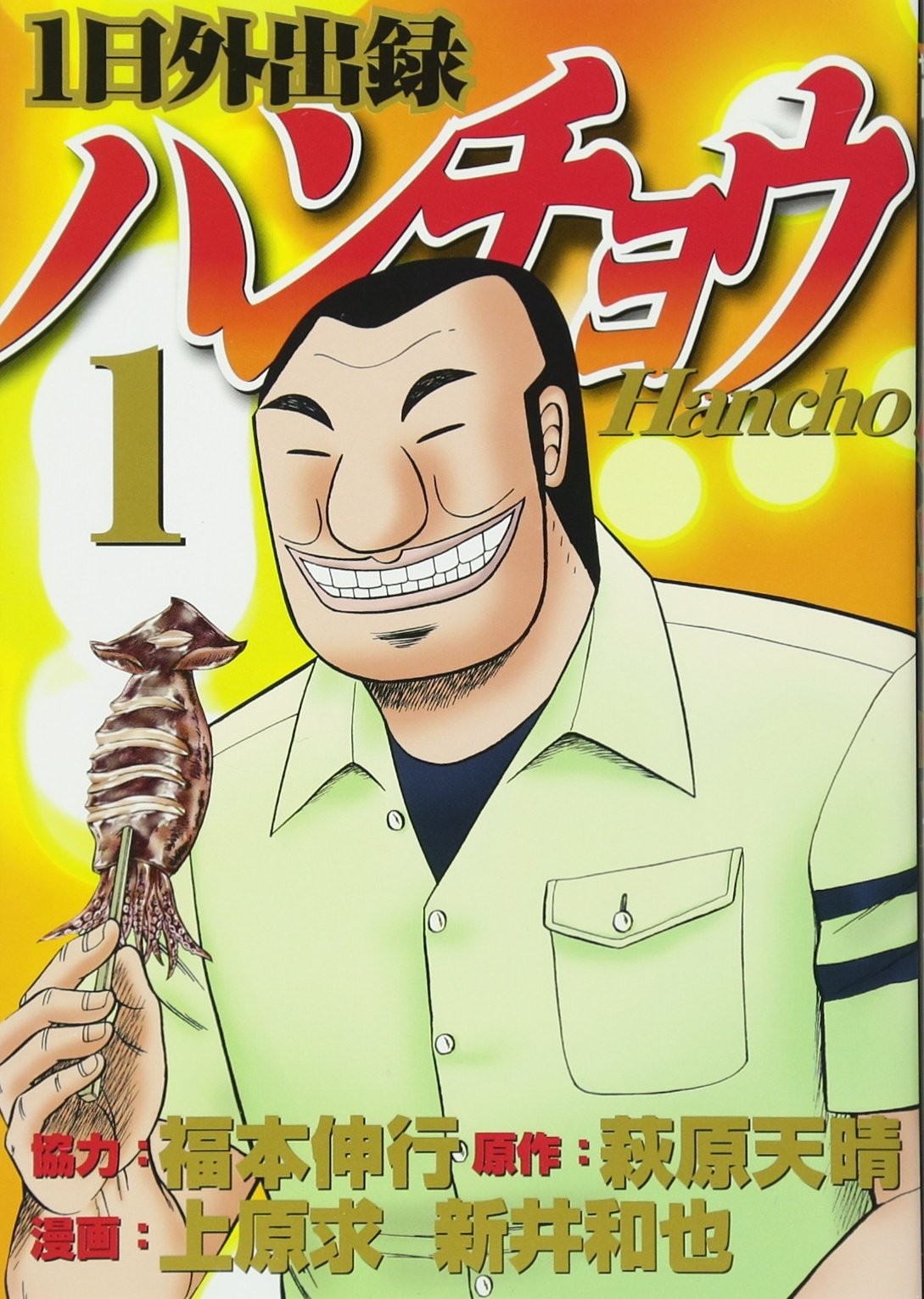 賭博破戒録カイジ』のスピンオフ！ “ハンチョウ大槻”に学ぶ！ 充実した休日のための悪魔的ライフハック5選（ダ・ヴィンチWeb）