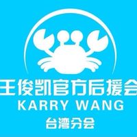 王俊凱官後台灣分會