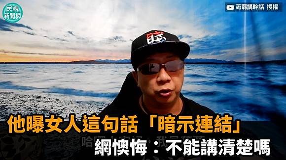 影 他曝女人這句話 暗示連結 網懊悔 不能講清楚嗎 民視新聞影音 Line Today