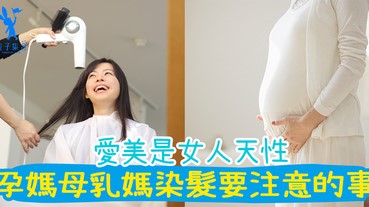 愛美的準媽媽和母乳媽媽，可以染髮嗎？染髮前要注意這幾點喔！