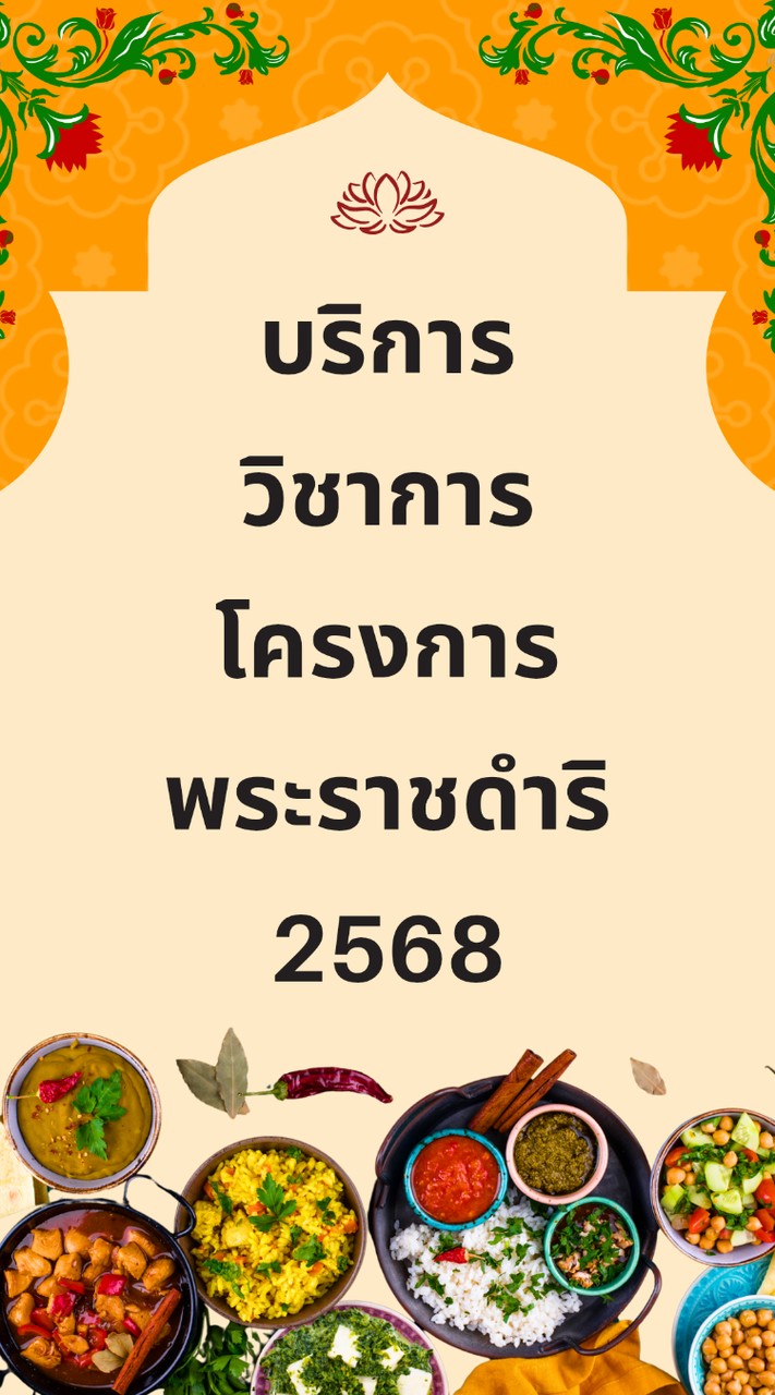 โครงการพระราชดำริ 2568