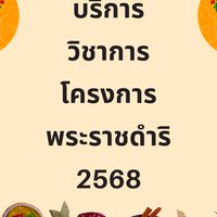 โครงการพระราชดำริ 2568