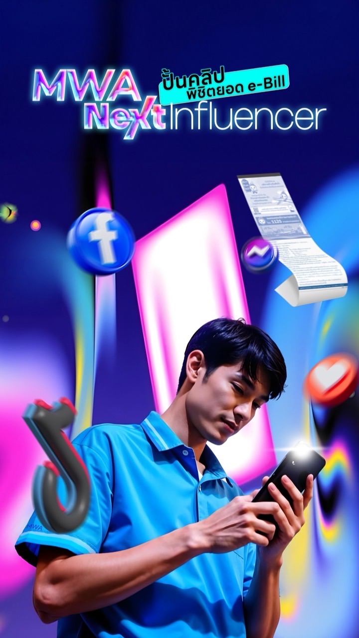 MWA Next Influencer : ปั้นคลิป พิชิตยอด e-Bill