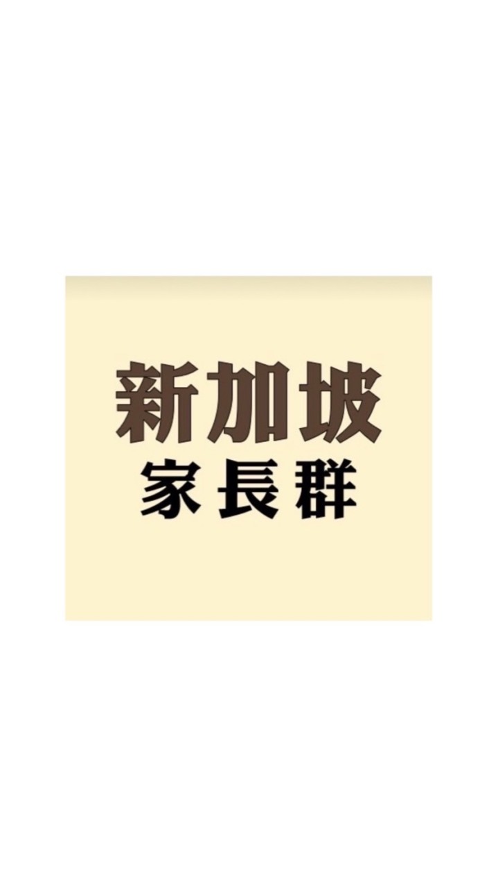 2024九直🇸🇬家長群組