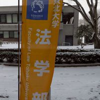東北大法学部C6